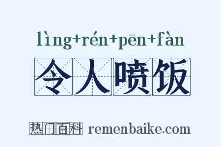 令人喷饭是什么意思的图片